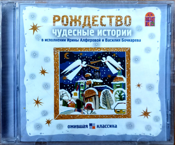 Рождество. Чудесные Истории