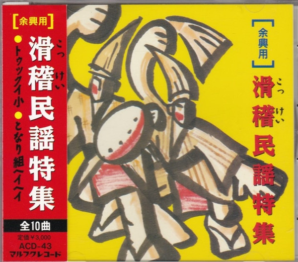 滑稽民謡特集