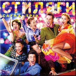 Стиляги. Саунд-Трек.