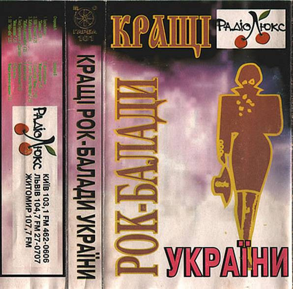 Кращі Рок-Балади України