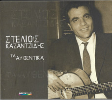 Τα Αυθεντικά