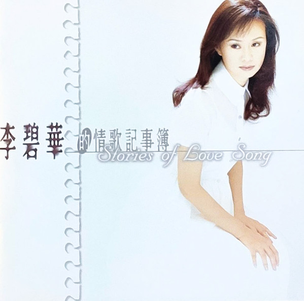 李碧華的情歌記事簿 Stories Of Love Song