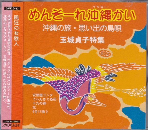 めんそーれ沖縄かい　沖縄の旅・思い出の島唄