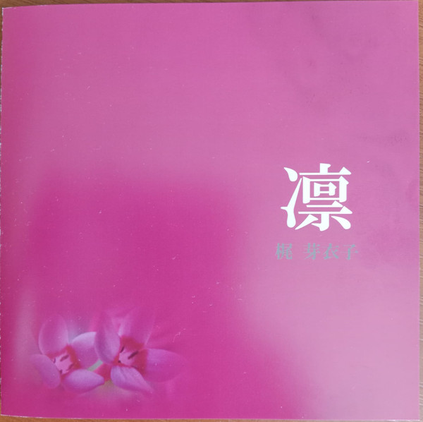 凛