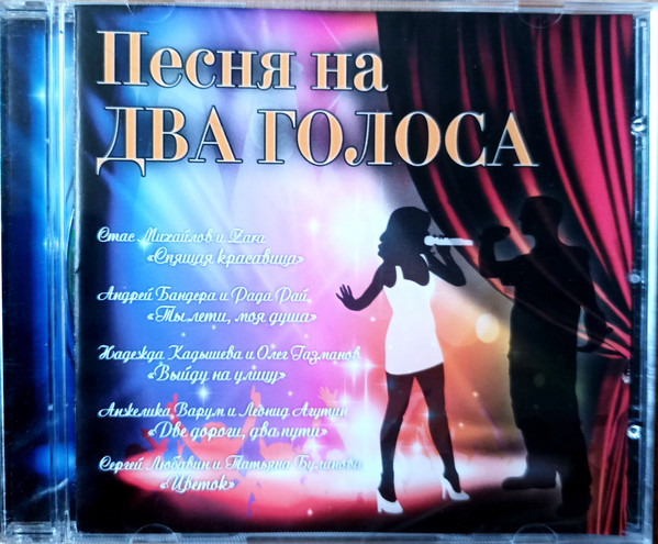 Песня На Два Голоса