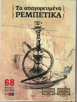 Τα Απαγορευμένα Ρεμπέτικα