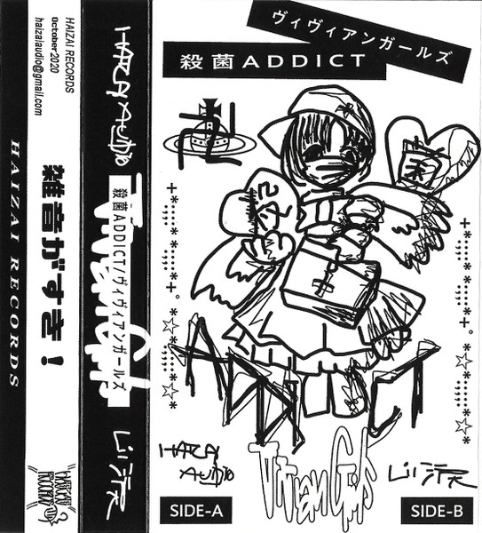 殺菌Addict