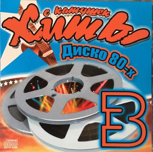 Хиты С Катушек 3