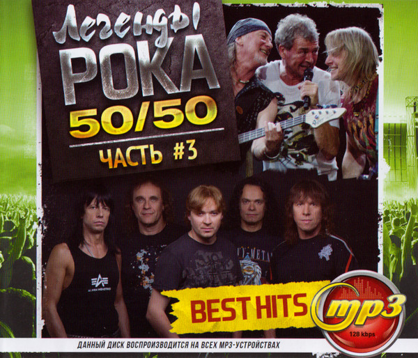 Легенды Рока 50/50 Часть #3 (Best Hits)
