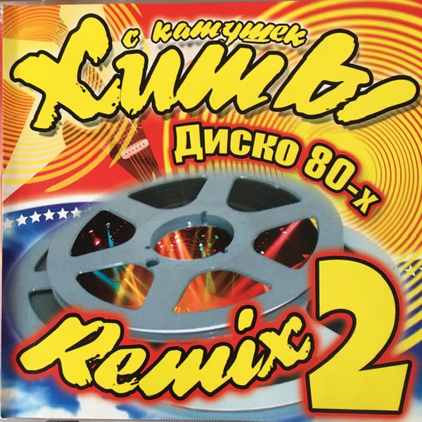 Хиты С Катушек Remix 2