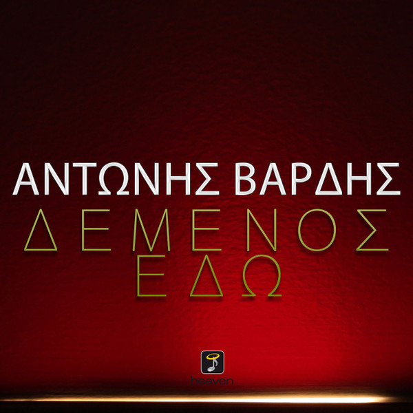 Δεμένος Εδώ