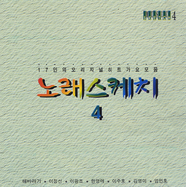노래스케치 4