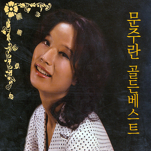 문주란 - 골든 베스트