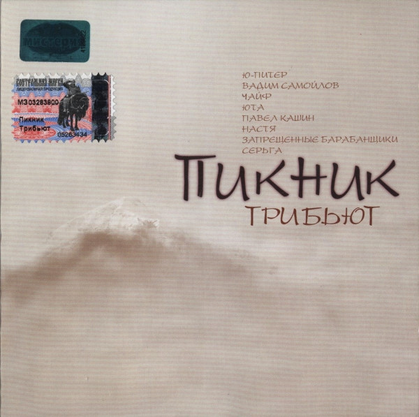 Пикник - Трибьют