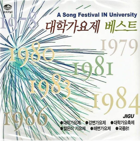 대학가요제 베스트