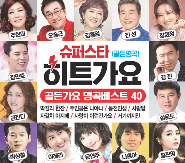 슈퍼스타 히트가요 골든가요 명곡베스트 40 