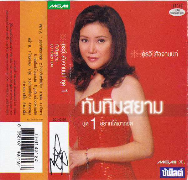 ทับทิมสยาม ชุด 1 อยากให้เขากอด
