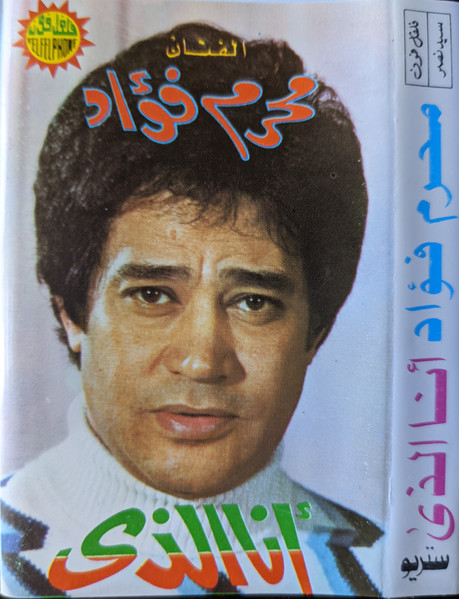 انا الذي