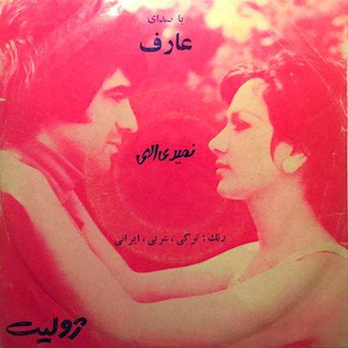 نمیری الهی 