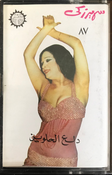 دلع الحلوين