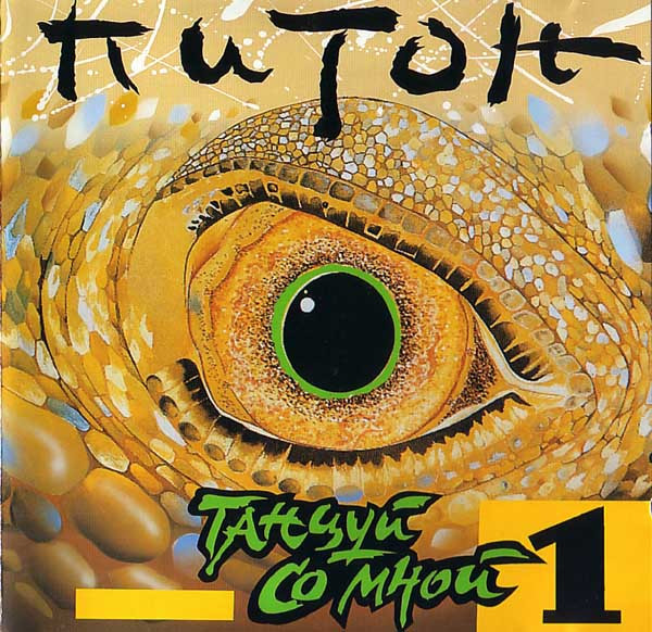 Питон - Танцуй Со Мной 1