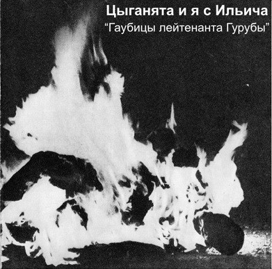 Гаубицы Лейтенанта Гурубы