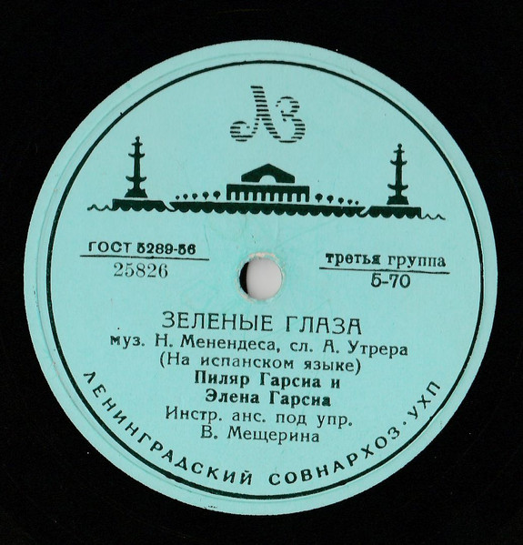 Зеленые Глаза / Пичирило