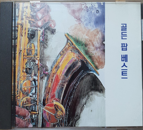 골든 팝 베스트
