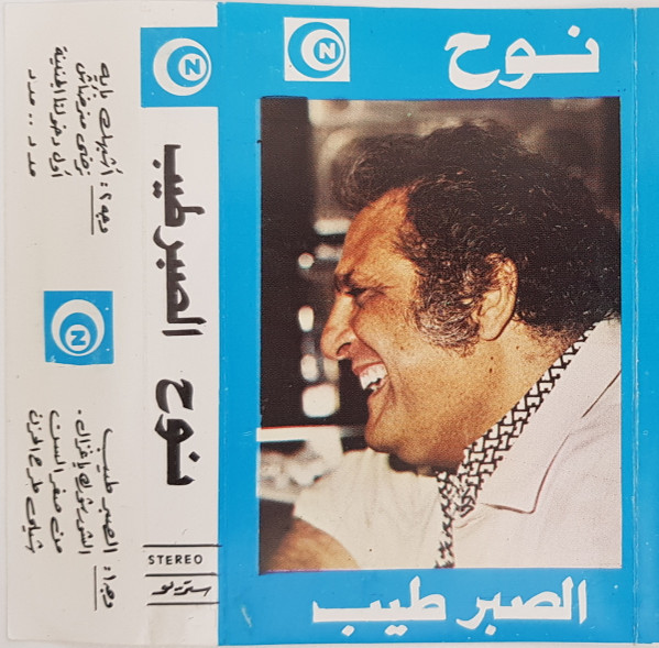 الصبر طيب