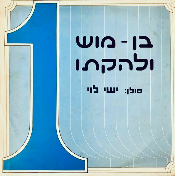 חפלה עם בן-מוש ולהקתו
