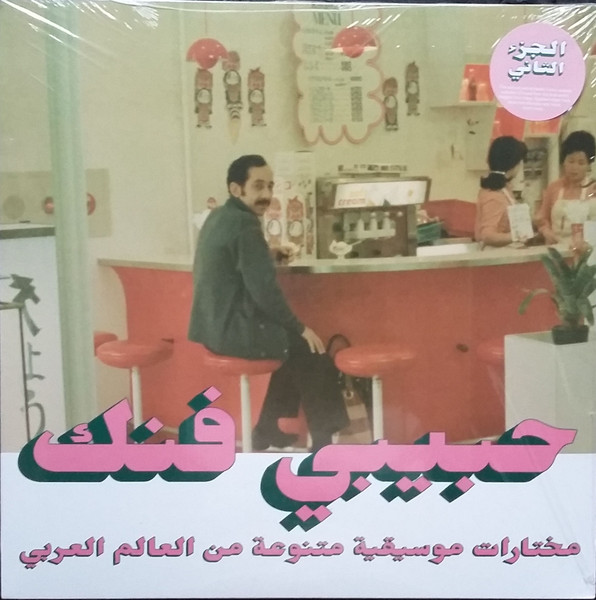 حبيبي فنك مختارات موسيقية متنوعة من الوطن العربي النسخة الثانية = Habibi Funk - An Eclectic Selection Of Music From The Arab World, Part 2 