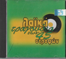 Λαϊκά Τραγούδια Των 45 Στροφών