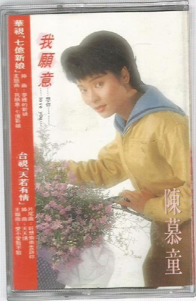 我願意