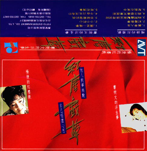 紅塵戲夢