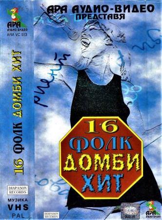 16 Фолк Домби Хит