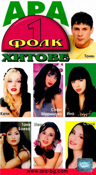 АРА Фолк Хитове 1 