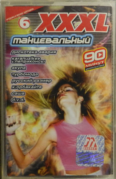 XXXL 6 - Tанцевальный