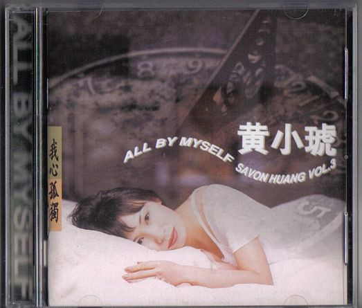 我心孤獨 = All By Myself