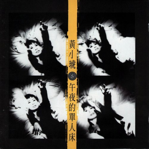 午夜的單人床