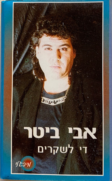 די לשקרים