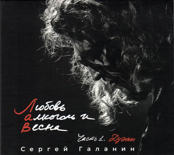 Любовь, Алкоголь и Весна, Часть 1. Дуэты