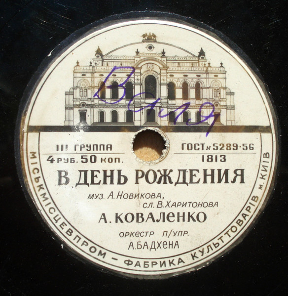 В День Рождения / Песня Юности