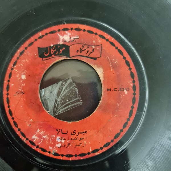 میری بالا / پاشنه طلا (بلهجه محلی)