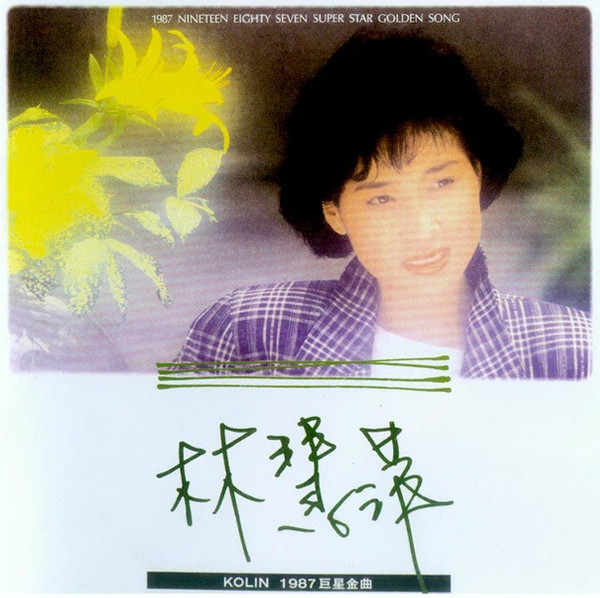 1987 巨星金曲 愛