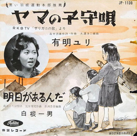 ヤマの子守唄 / 明日があるんだ
