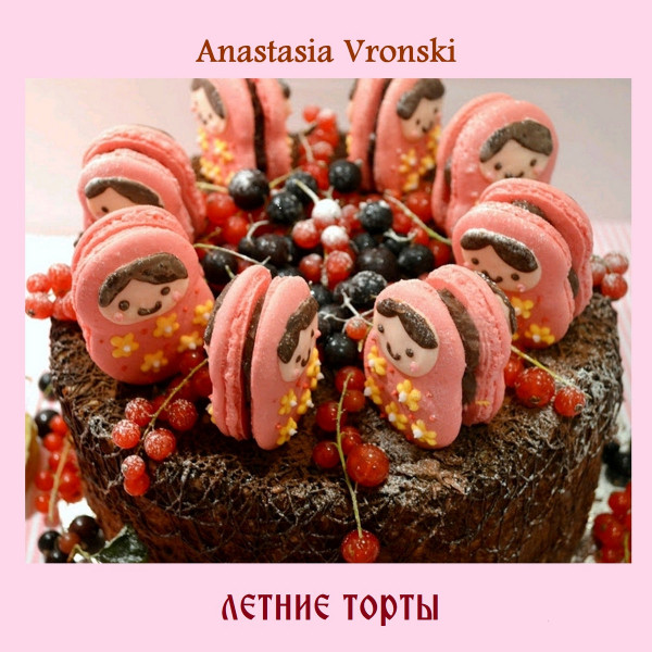 летние торты