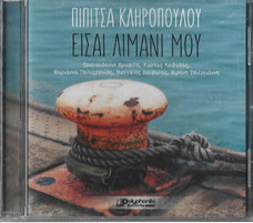 Είσαι Λιμάνι Μου