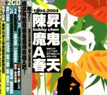 魔鬼A春天 精選 Bobby Chen 1994 - 2004