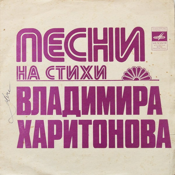 Песни На Стихи Владимира Харитонова