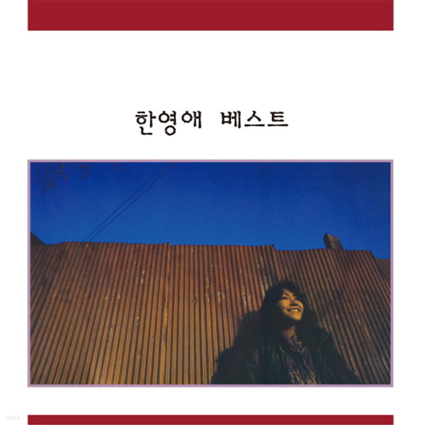 한영애 베스트
